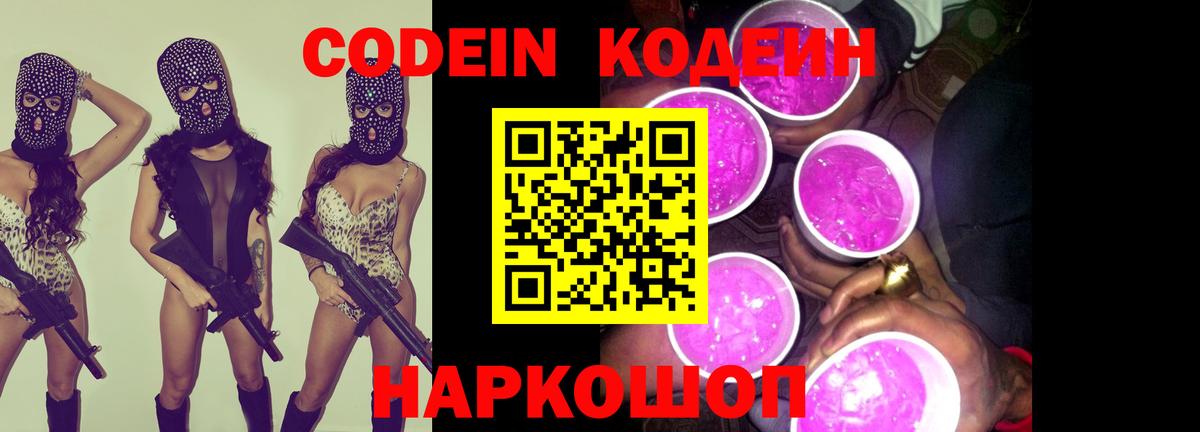 Ефремов  Codein Purple Drank  Вход с VPN  Кодеин напиток Lean (лин) 